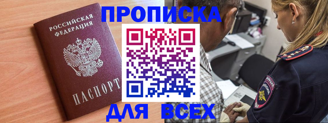 прописка в Ейске